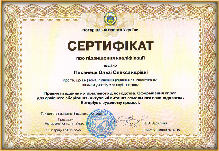 Сертификат о повышении квалификации нотариуса